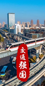 建設(shè)交通強(qiáng)國(guó)是黨中央作出的重大戰(zhàn)略部署。