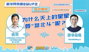 天上的星星為啥“參北斗”？