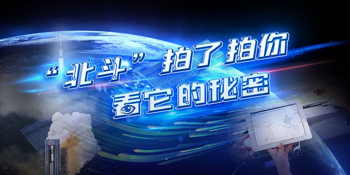 互動(dòng)視頻："北斗"拍了拍你，看它的秘密！