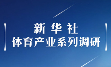 體育產(chǎn)業(yè)調(diào)研系列稿之二：中國體育產(chǎn)業(yè)的頭號王牌軍，還得看它！——中國體育用品制造業(yè)觀察