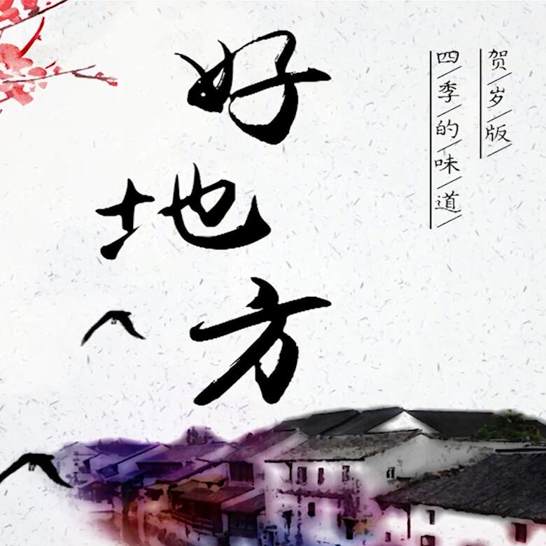 300秒穿越四季，這些中國好地方你都去過嗎？