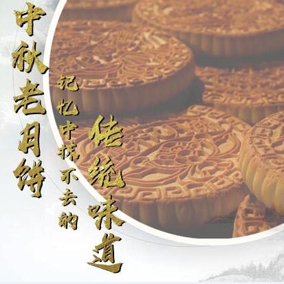 中秋老月餅，記憶中抹不去的傳統(tǒng)味道