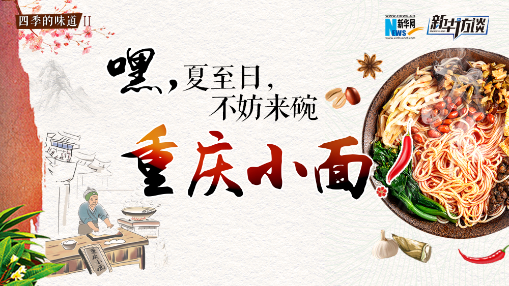 嘿，夏至日，不妨來碗重慶小面