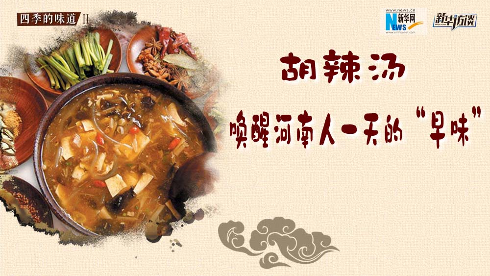 胡辣湯，喚醒河南人一天的“早味”