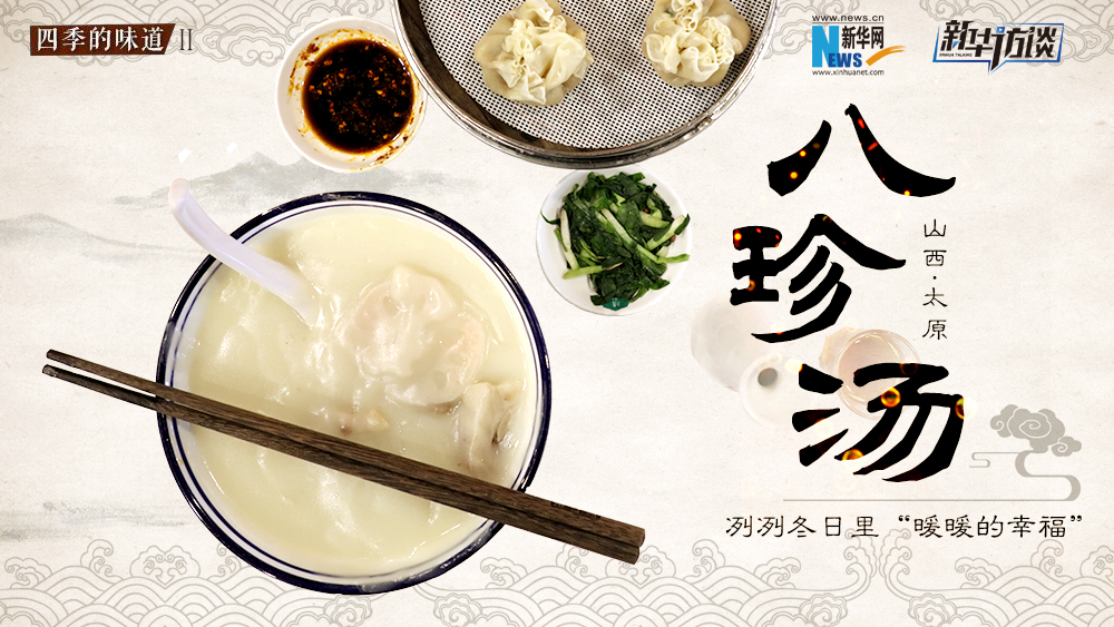 八珍湯，冽冽冬日里“暖暖的幸福”