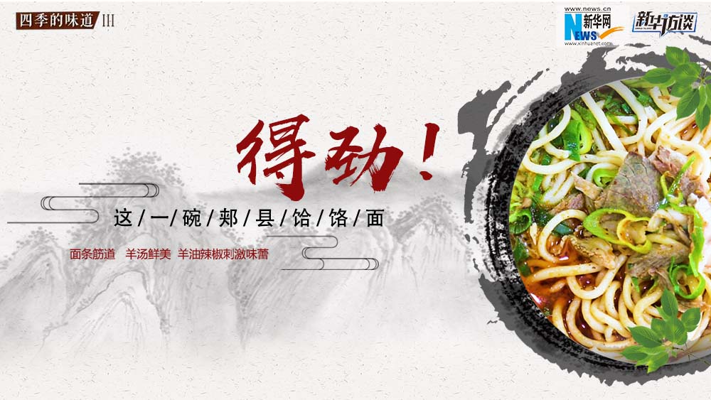 這碗郟縣饸饹面，得勁！