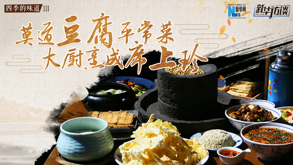 莫道豆腐平常菜，大廚烹成席上珍