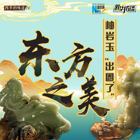 東方之美：岫巖玉“出圈了”！