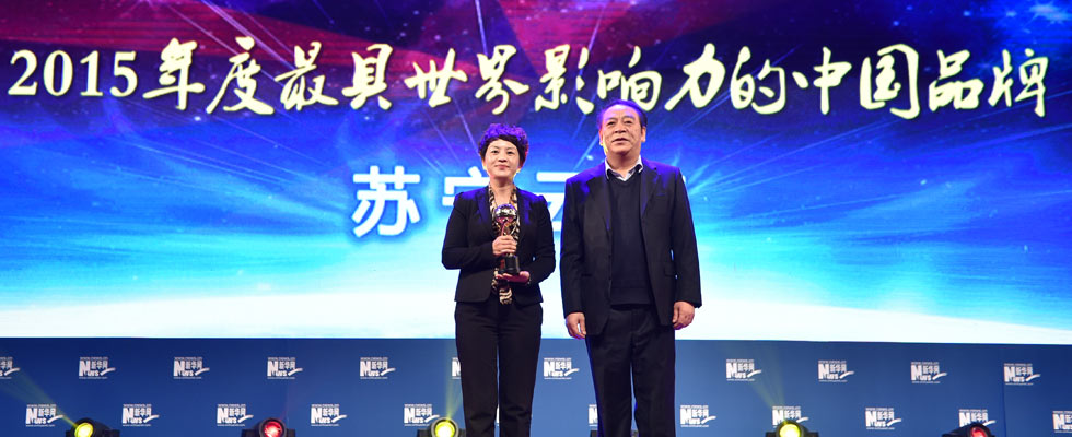 蘇寧云商榮膺“2015年度最具世界影響力的中國(guó)品牌榜”稱號(hào)。