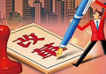 供給側(cè)改革如何按下“快進鍵”？