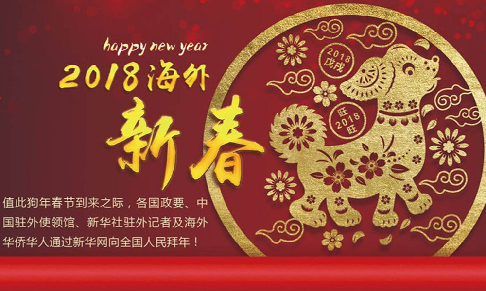 國際政要、駐華大使通過新華網(wǎng)向中國網(wǎng)友拜年！