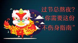 過節(jié)總熬夜？不傷身指南！