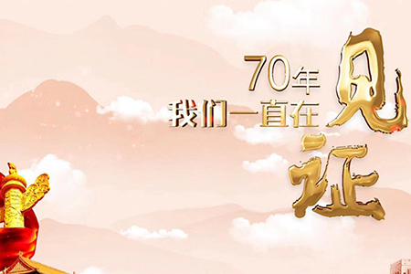 70年，我們一直在見證