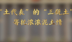 “土代表”的“三瓶土”，寄托濃濃泥土情
