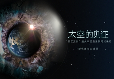 來了！中國首部衛(wèi)星新聞紀(jì)錄片