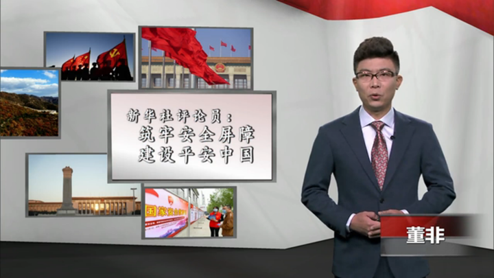 新華社評論員：筑牢安全屏障，建設(shè)平安中國