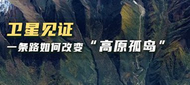 衛(wèi)星見證，一條路如何改變“高原孤島”