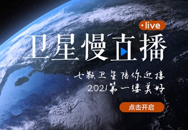 衛(wèi)星慢直播丨陪你跨越山海，閱盡天下