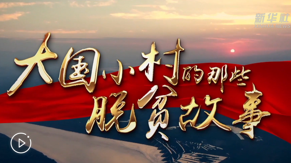 大國小村，故事還在繼續(xù)……