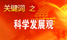 胡錦濤強調(diào)，科學(xué)發(fā)展觀是黨必須長期堅持的指導(dǎo)思想