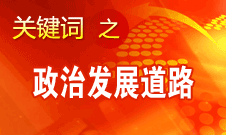 胡錦濤指出，堅持走中國特色社會主義政治發(fā)展道路和推進政治體制改革