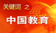 周濟(jì)：我國教育一個(gè)很大缺點(diǎn)是學(xué)生創(chuàng)新意識(shí)、能力不強(qiáng)