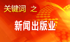 蔣建國(guó)：新聞出版業(yè)實(shí)現(xiàn)大跨越、大發(fā)展、大繁榮