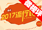 【新華微視評】2017流行語，還有這種操作？
