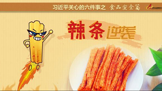 食品安全篇:辣條逆襲是怎樣做到的？