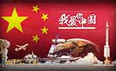 我愛你，中國
