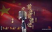 前進！前進！進！