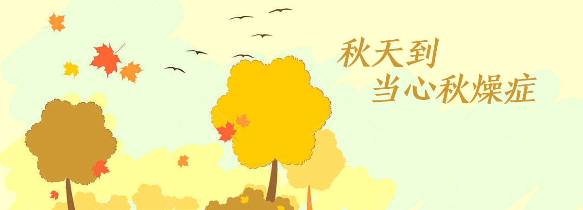 【新華微視評】秋天到，當心“秋燥癥”