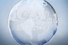 一帶一路·智者|他們眼中的“一帶一路”什么樣？