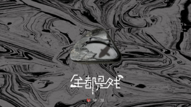 《全都是戲》：要在這混沌俗世，稱心快意自在分明。