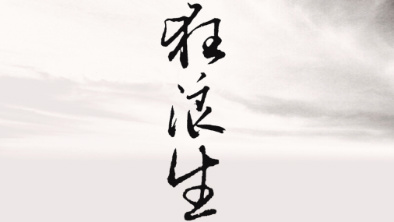 《狂浪生》：一人一馬，舉杯問(wèn)天。