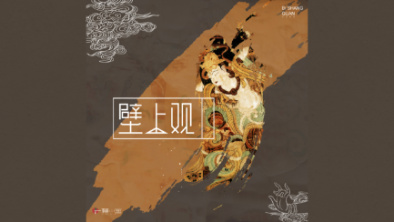 《壁上觀》：聆畫為歌，乘樂(lè)舞夢(mèng)敦煌。
