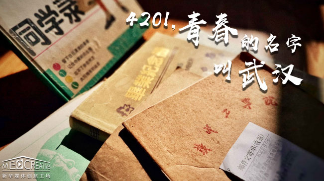 4201，青春的名字叫武漢
