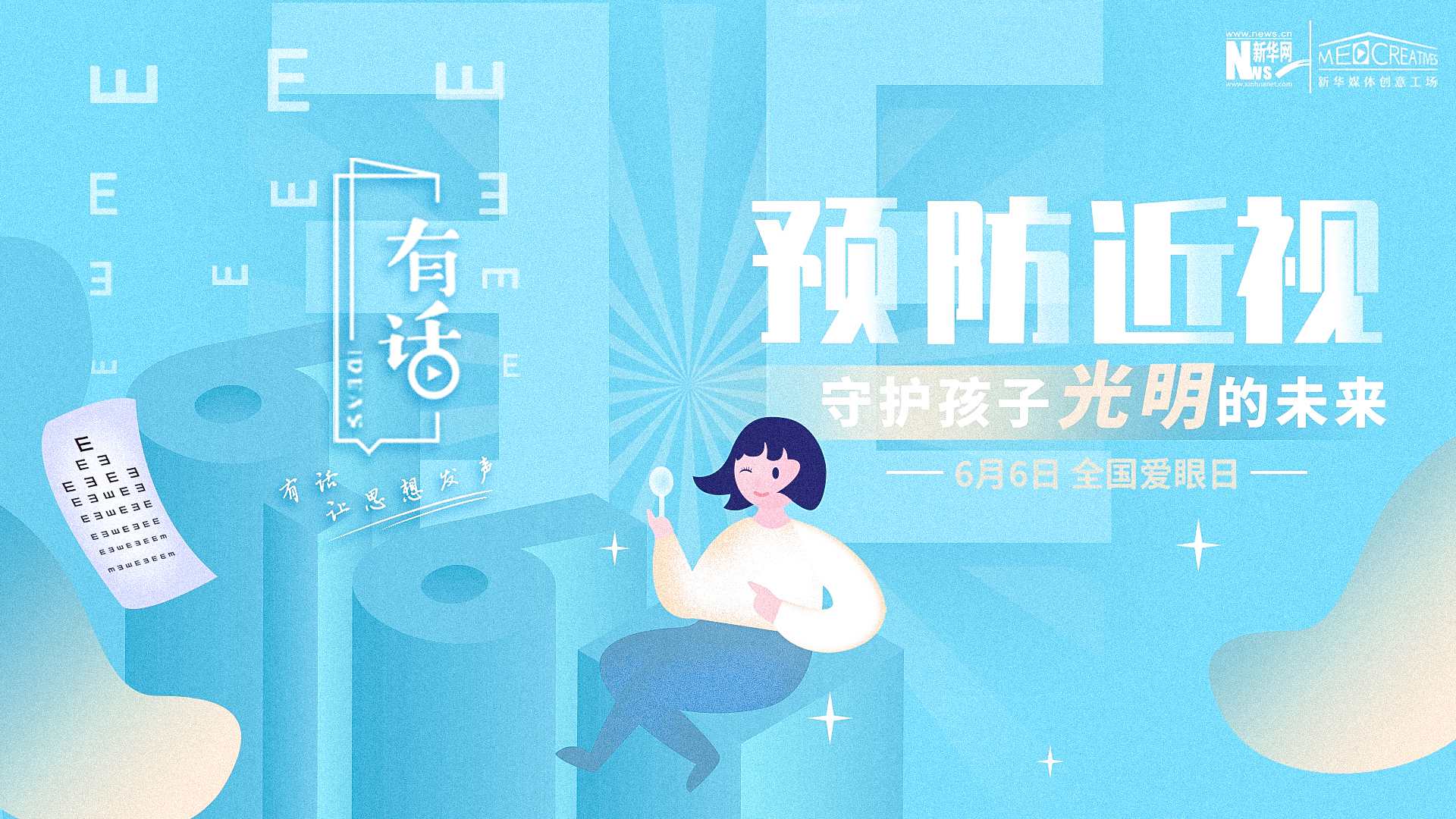 預(yù)防近視，守護(hù)孩子光明的未來(lái)