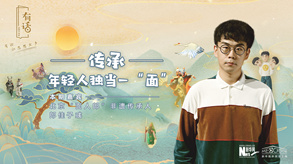 傳承，年輕人獨(dú)當(dāng)一“面”