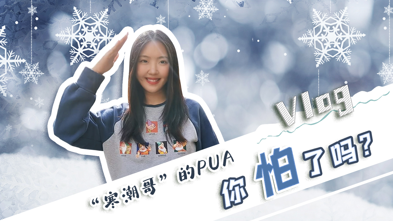 Vlog｜”寒潮哥”的PUA，你怕了嗎？