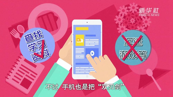 動畫｜寒假來了！小學(xué)生如何正確使用手機(jī)