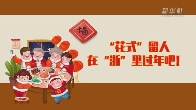 【讓“就地過(guò)年”也有溫度 浙江篇】“花式”留人 在“浙”里過(guò)年吧！