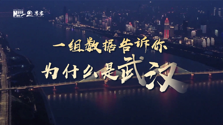 復(fù)蘇、活力、人間煙火，數(shù)據(jù)告訴你為什么是武漢？