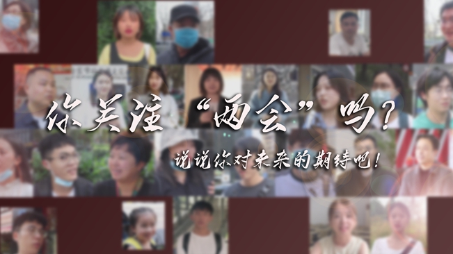 江蘇兩會來了，你有什么微心愿？
