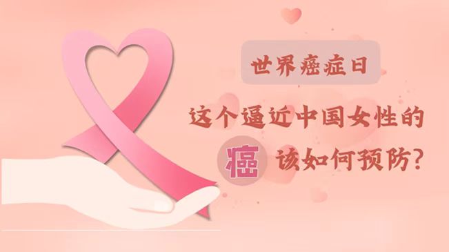 世界癌癥日|數(shù)據(jù)告訴你，女性如何預(yù)防乳腺癌？