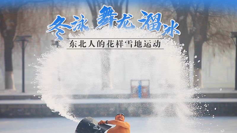 冬泳、舞龍、溜冰…東北人的花樣雪地運動