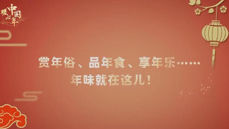 【暖心中國年】賞年俗、品年食、享年樂……年味就在這兒！