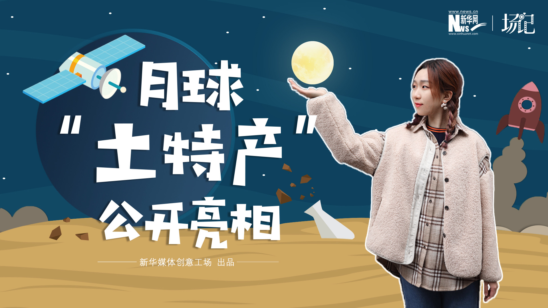 場記|TALK：真土！好土！月球“土特產(chǎn)”公開亮相！走近不能種菜的“無價之土”