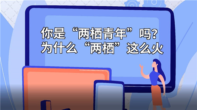 你是“兩棲青年”嗎？為啥“兩棲”這么火
