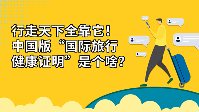 行走天下全靠它！中國(guó)版“國(guó)際旅行健康證明”是個(gè)啥？